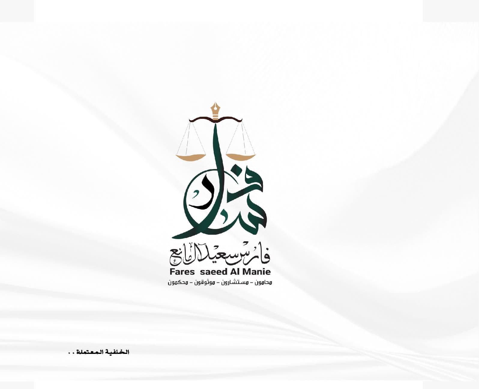 المحامي فارس سعيد ال مانع